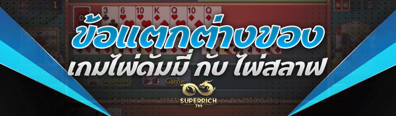 ข้อแตกต่างของ เกมไพ่ดัมมี่ กับ ไพ่สลาฟ
