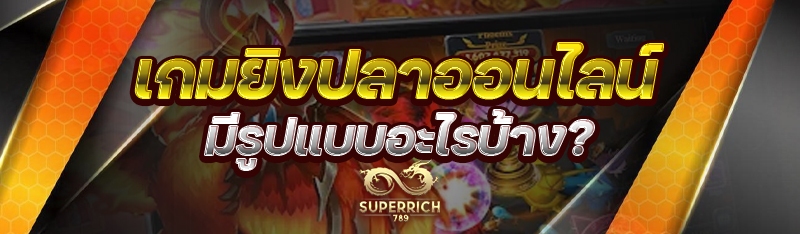เกมยิงปลาออนไลน์ มีรูปแบบอะไรบ