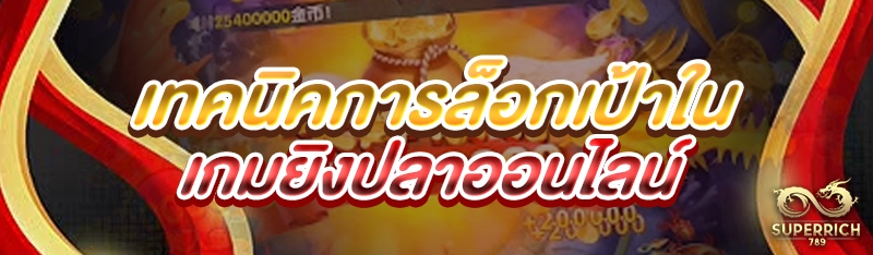 เทคนิคการล็อกเป้าใน เกมยิงปลาอ