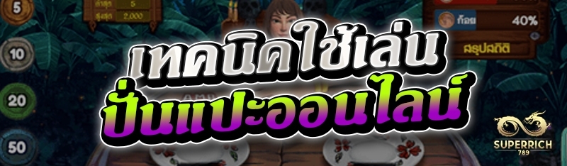 เทคนิคใช้เล่นปั่นแปะออนไลน์