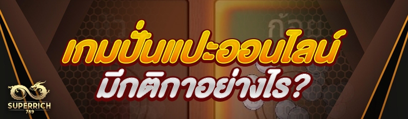 เกมปั่นแปะออนไลน์มีกติกาอย่างไร?