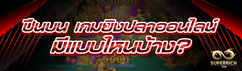 ปืนบน เกมยิงปลาออนไลน์ มีแบบไห