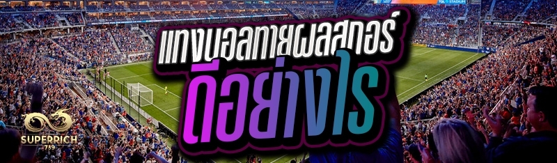 แทงบอลทายผลสกอร์ ดีอย่างไร