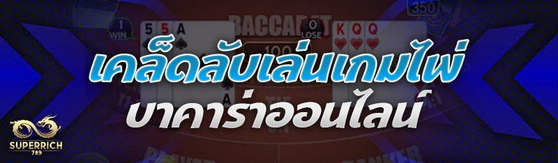 เคล็ดลับเล่น เกมไพ่บาคาร่าออนไ