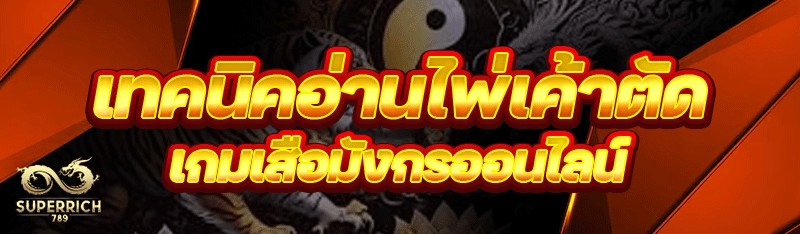 เทคนิคอ่านไพ่เค้าตัด เกมเสือมั