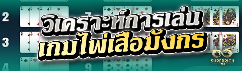 วิเคราะห์การเล่นเกมไพ่เสือมังก