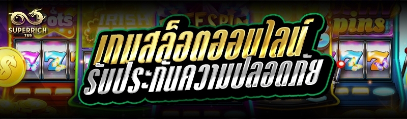 เกมสล็อตออนไลน์ รับประกันความป