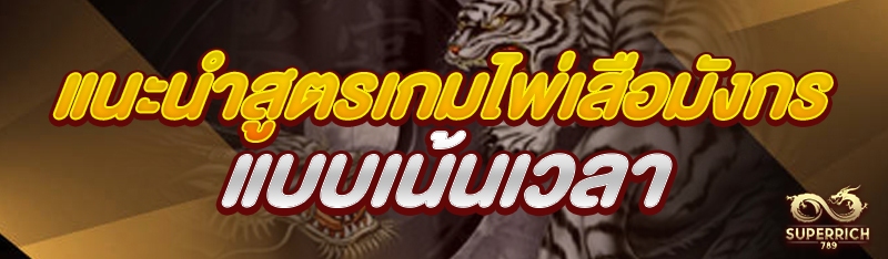 แนะนำสูตรเกมไพ่เสือมังกร แบบเน