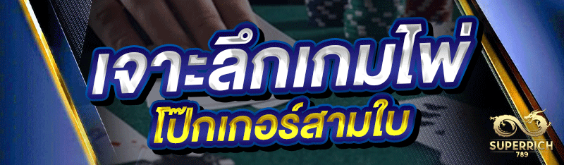 เจาะลึกเกมไพ่ โป๊กเกอร์สามใบ
