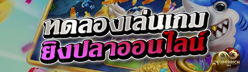 ทดลองเล่นเกมยิงปลาออนไลน์