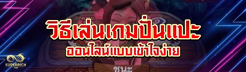 วิธีเล่นเกมปั่นแปะออนไลน์แบบเข