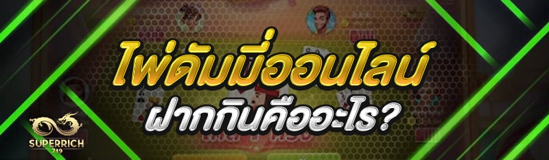 ไพ่ดัมมี่ออนไลน์ ฝากกินคืออะไร