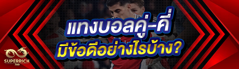 แทงบอลคู่-คี่ มีข้อดีอย่างไรบ้