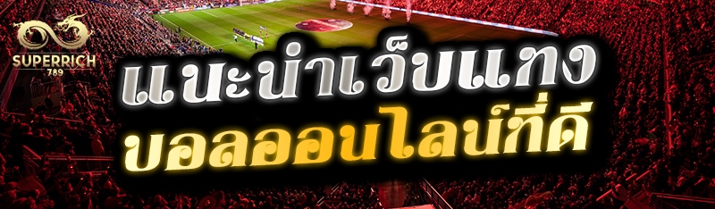 แนะนำเว็บแทงบอลออนไลน์ที่ดี