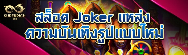 สล็อต Joker แหล่งความบันเทิงรู