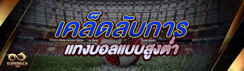 เคล็ดลับการแทงบอลแบบสูงต่ำ