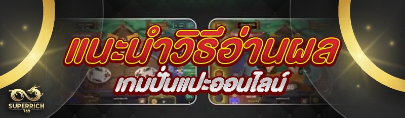 แนะนำวิธีอ่านผลเกมปั่นแปะออนไล