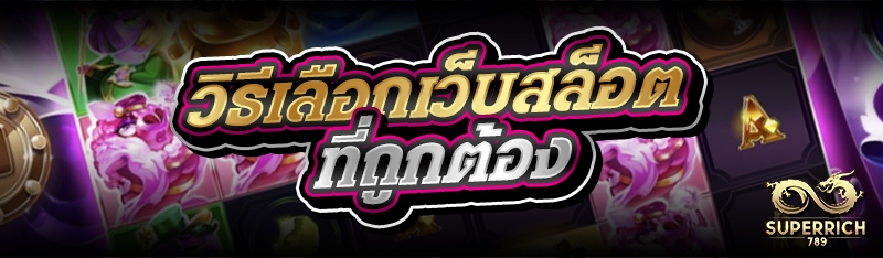 วิธีเลือกเว็บสล็อตที่ถูกต้อง