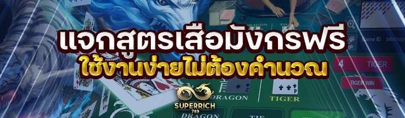 แจกสูตรเสือมังกรฟรี ใช้งานง่าย