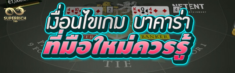 เงื่อนไขเกม บาคาร่า ที่มือใหม่