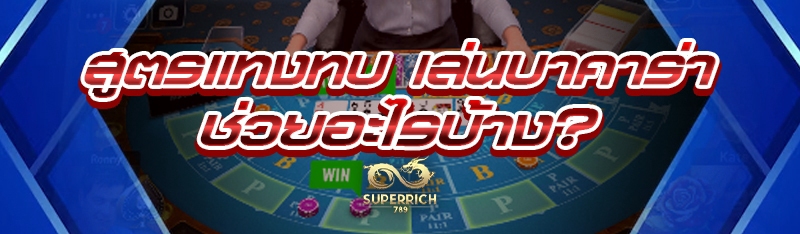 สูตรแทงทบ เล่นบาคาร่า ช่วยอะไร
