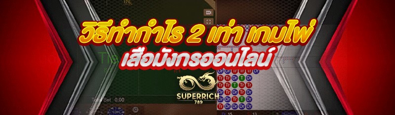 วิธีทำกำไร 2 เท่า เกมไพ่เสือมั
