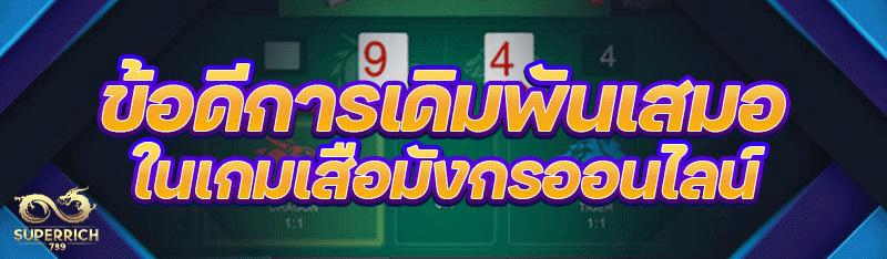 ข้อดีการเดิมพันเสมอใน เกมเสือม