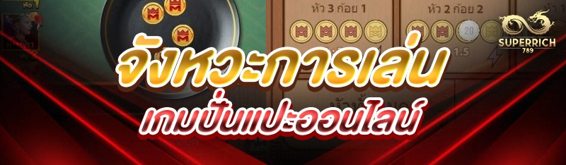 จังหวะการเล่น เกมปั่นแปะออนไลน์