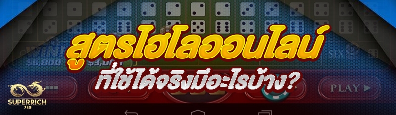 สูตรไฮโลออนไลน์ ที่ใช้ได้จริงมีอะไรบ้าง ?