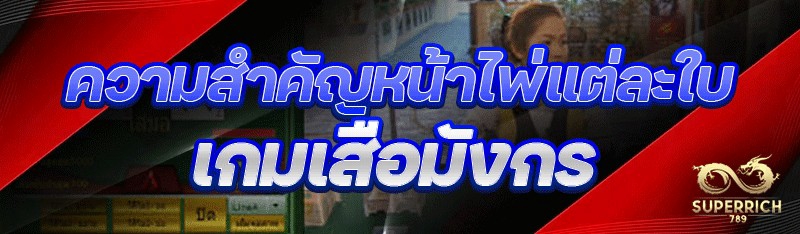ความสำคัญหน้าไพ่แต่ละใบ เกมเสื