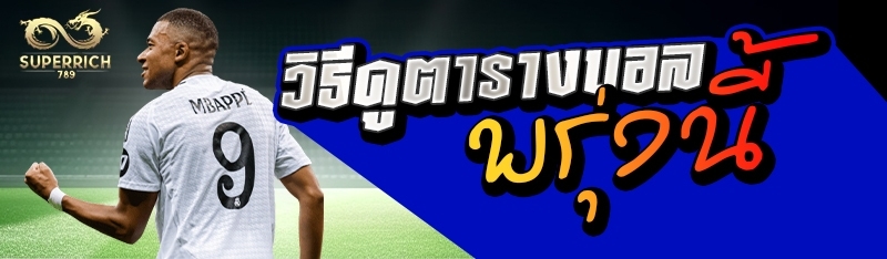 วิธีดูตารางบอลพรุ่งนี้