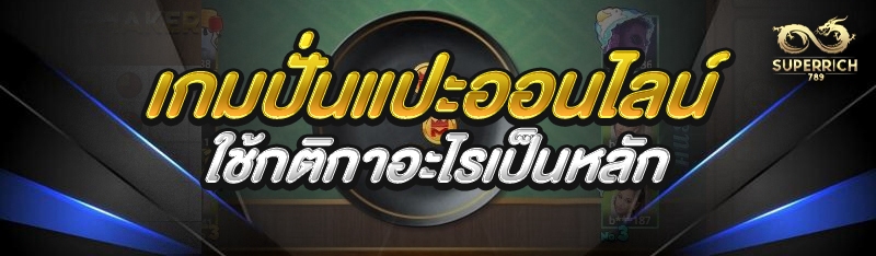เกมปั่นแปะออนไลน์ ใช้กติกาอะไร